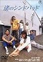 渚のシンドバッド [DVD]