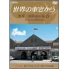 ���E�̎ԑ����� ���E����S���̗� 6 �A�t���J�嗤 [DVD]
