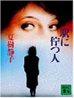 駅に佇つ人 (講談社文庫)