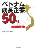 ベトナム成長企業50社 ホーチミン版