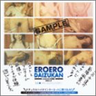 エロエロ大図鑑DVD disc.5の商品情報を見る