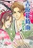 吉原花時雨 (講談社X文庫―ホワイトハート)