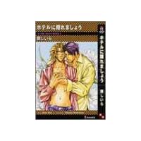 ホテルに隠れましょう (アイノベルズ)
