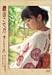 磯山さやかDVD-BOX 『美しい十代』見上げてごらん夜の星を / 上を向いて歩こう