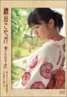 磯山さやかDVD-BOX 『美しい十代』見上げてごらん夜の星を / 上を向いて歩こう