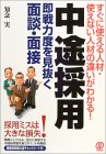 中途採用 即戦力度を見抜く面談・面接―すぐに使える人材・使えない人材の違いがわかる!