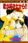 君が好きだから (マーガレットコミックス)