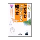 たちまち上手くなる絵の本―似顔絵・地図から人物・風景まで… (王様文庫)