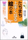 たちまち上手くなる絵の本―似顔絵・地図から人物・風景まで&hellip; (王様文庫)