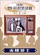 NHK想い出倶楽部II~黎明期の大河ドラマ編~(2)赤穂浪士 [DVD]