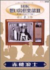NHK想い出倶楽部II~黎明期の大河ドラマ編~(2)赤穂浪士 [DVD]