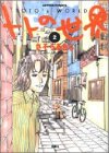 トトの世界 (2) (Action comics)