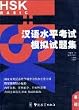 HSK Mock Tests, Basic (Chinese Edition)