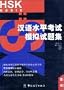 HSK Mock Tests, Basic (Chinese Edition) (Book and 2 CDs)