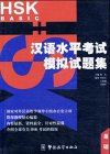 HSK Mock Tests, Basic (Chinese Edition)