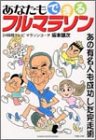 あなたもできるフルマラソン―あの有名人も成功した完走術 (GAKKEN SPORTS BOOKS)