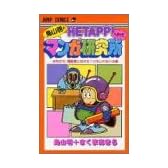 鳥山明のHETAPPIマンガ研究所 (ジャンプ・コミックス)