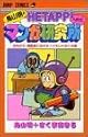 鳥山明のHETAPPIマンガ研究所 (ジャンプ・コミックス)