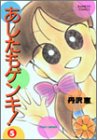 あしたもゲンキ 5 (バンブー・コミックス)