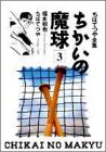 ちかいの魔球 (3) (ちばてつや全集)