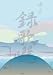 「録歌選 1~ONE~」 [DVD]