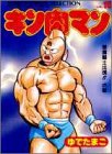 キン肉マン (10) (ジャンプコミックスセレクション)
