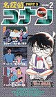 名探偵コナン 第3期 2[ビデオ]