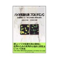 バイオ抗酸化剤プロビタミンC―皮膚障害・ガン・老化の防御と実用化研究