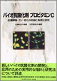 バイオ抗酸化剤プロビタミンC―皮膚障害・ガン・老化の防御と実用化研究