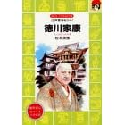 【クリックで詳細表示】徳川家康―江戸幕府をひらく (講談社 火の鳥伝記文庫) ｜ 松本 清張， 木俣 清史 ｜ 本 ｜ Amazon.co.jp