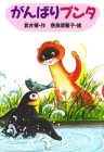 がんばりプンタ (どうわがいっぱい)