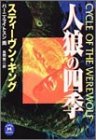 人狼の四季 (学研M文庫)