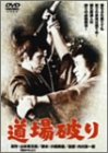 道場破り [DVD]