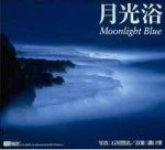 Cover image : 月光浴 Moonlight Blue