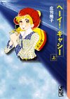 ヘーイ!キャシー (上) (講談社漫画文庫)の画像