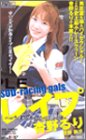 SOD Racing Gals レイプ バイセクシャルの罠