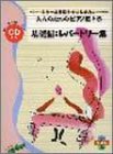 CD付 大人のためのピアノ悠々塾 基礎編レパートリー集 もう一度基礎からはじめたい