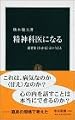精神科医になる―患者を“わかる”ということ (中公新書)