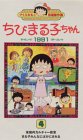 ちびまる子ちゃん1991(4) [VHS]