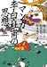 和書 : マンガ李白・杜甫の思想 (講談社+α文庫)