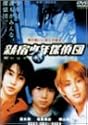 新宿少年探偵団 [DVD]