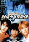 新宿少年探偵団 [DVD]