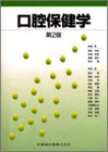 口腔保健学