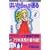 �͂����炳�񂪒ʂ� (8) (�u�k�ЃR�~�b�N�X�f�U�[�g (186��))