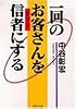一回のお客さんを信者(ファン)にする (PHP文庫)