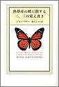 書評 熱帯産の蝶に関する二、三の覚え書き by ベック