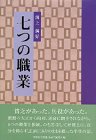 七つの職業
