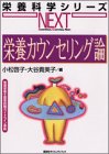 栄養カウンセリング論 (栄養科学シリーズNEXT)の商品情報を見る
