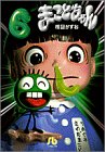 まことちゃん (6) (小学館文庫)