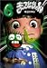 書籍: まことちゃん (6) (小学館文庫)